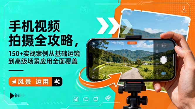 手机视频拍摄全攻略，150+实战案例从基础运镜到高级场景应用全面覆盖-梦清研习社