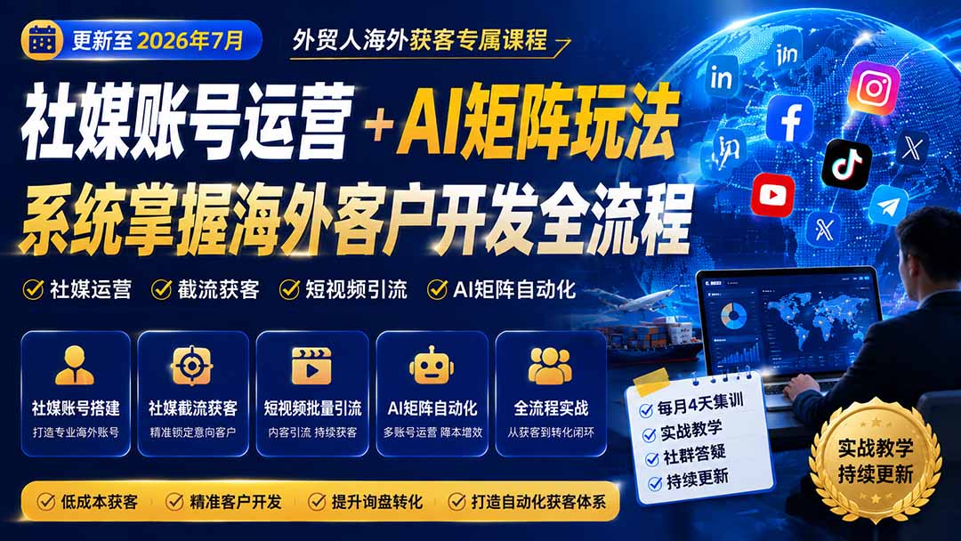 外贸人海外获客专属课程-更新8月，讲解社媒账号运营AI矩阵玩法，，系统掌握海外客户开发全流程实战方法-梦清研习社