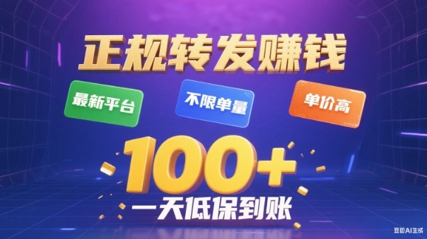 转发賺钱最新平台，不限单量，单价高，一天100+低保到账【揭秘】-梦清研习社
