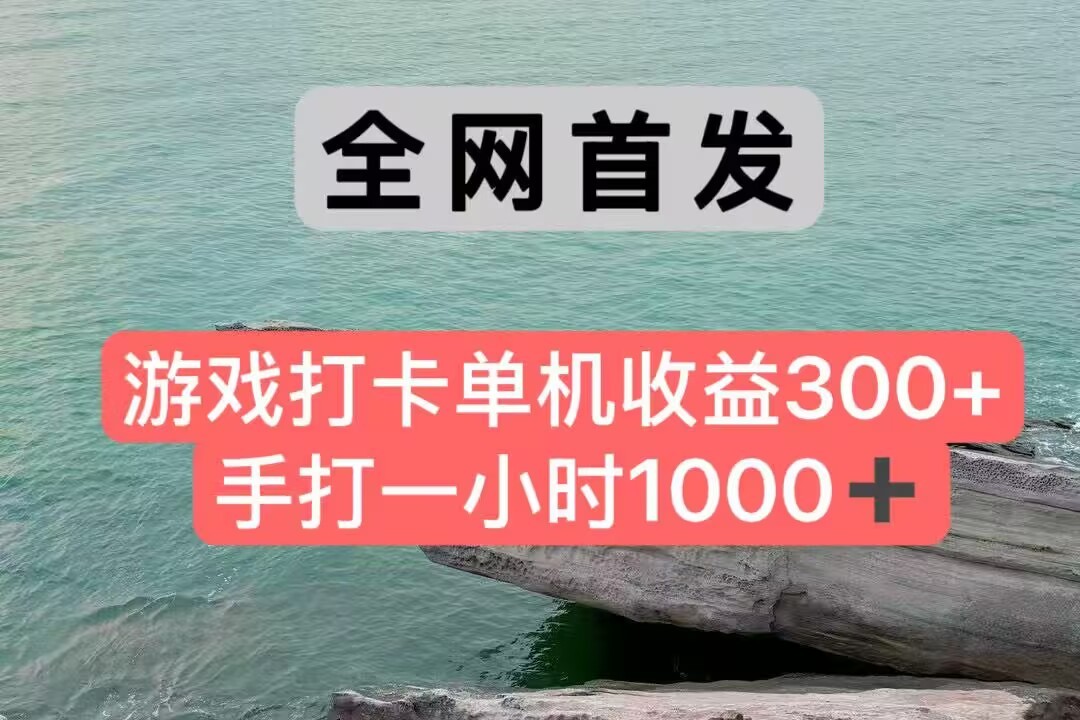 全网首发游戏打卡手打一小时1000+ 单机收益300+ 不是市面上的战神和a,全网独家脚本-梦清研习社