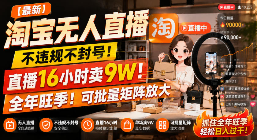 【最新】淘宝无人直播，不违规不封号，直播16小时卖9W，全年旺季！可批量矩阵放大【揭秘】-梦清研习社
