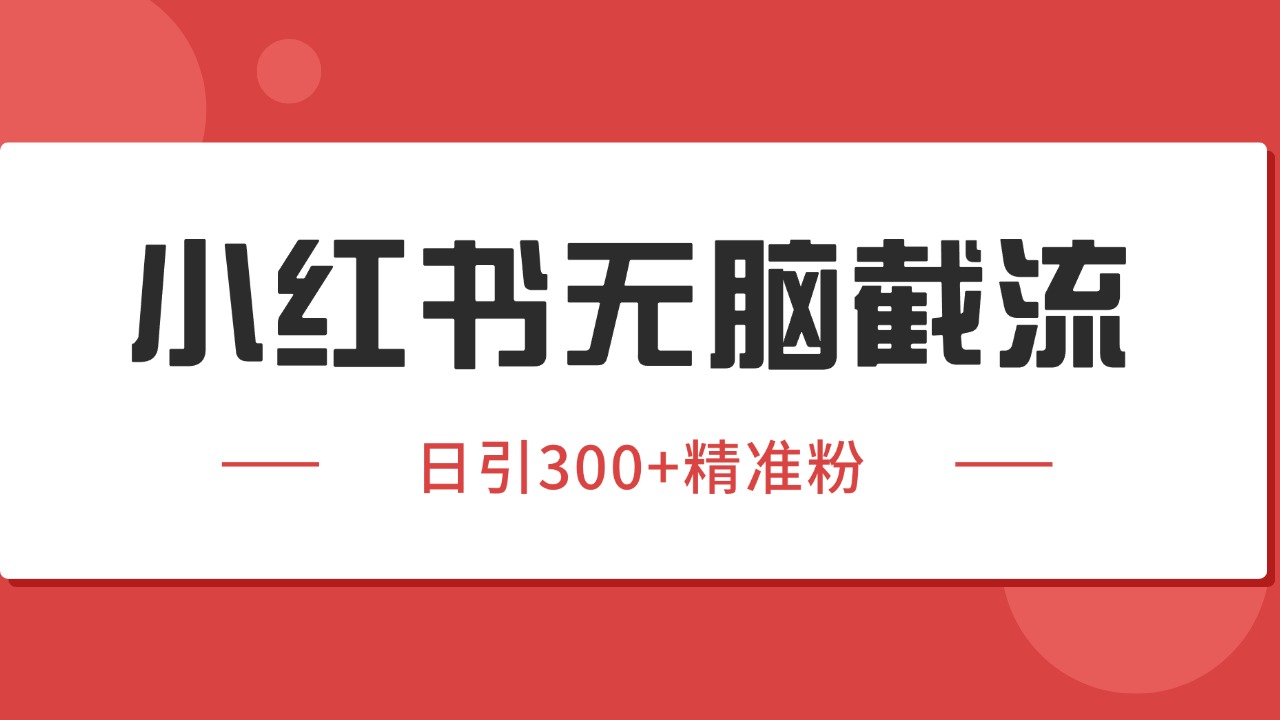 小红书截流同行客源，独家野路子获客玩法 日引200+暴力获客-梦清研习社