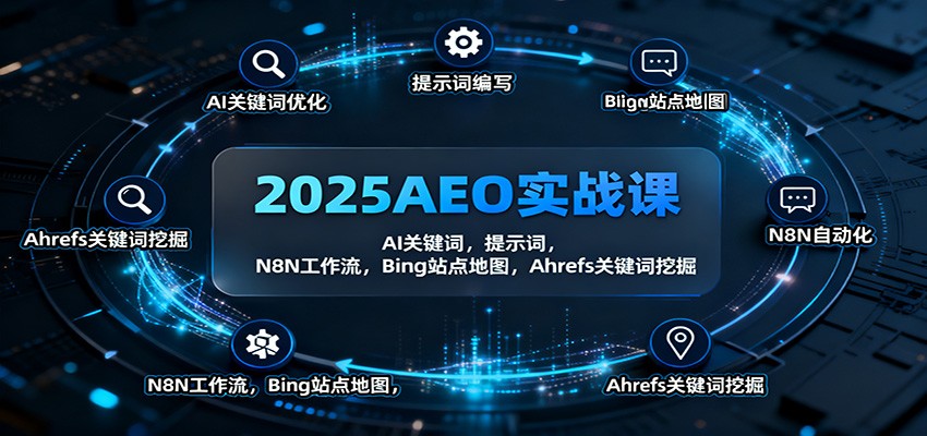 2025AEO实战课：AI关键词，提示词，N8N工作流，Bing站点地图，Ahrefs关键词挖掘-梦清研习社
