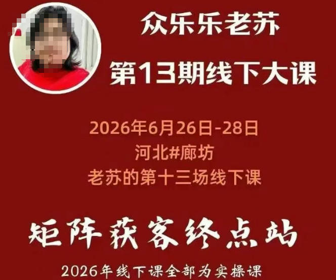 矩阵获客·众乐乐老苏·6月26-28号线下课，14小时录音+字幕+课件资料，完整保姆级矩阵实操手法与案例拆解，全程干货-梦清研习社