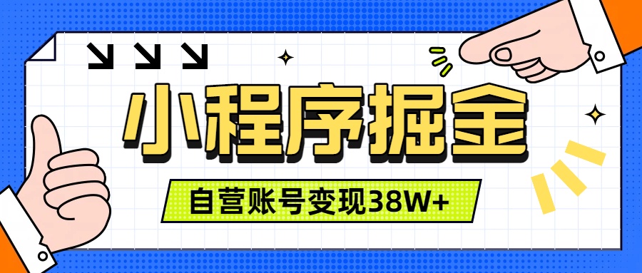 微信小程序掘金，团队自营小程序累计变现38W+，稳定运营三年，一部手机即可操作-梦清研习社