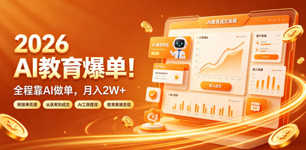 2026 AI教育爆单！全程靠AI做单，月入2W+，附接单资源【揭秘】-梦清研习社