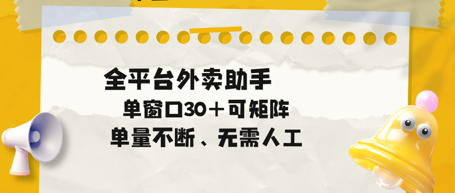 单量不断，全平台外卖助手，单窗口30+可矩阵操作-梦清研习社
