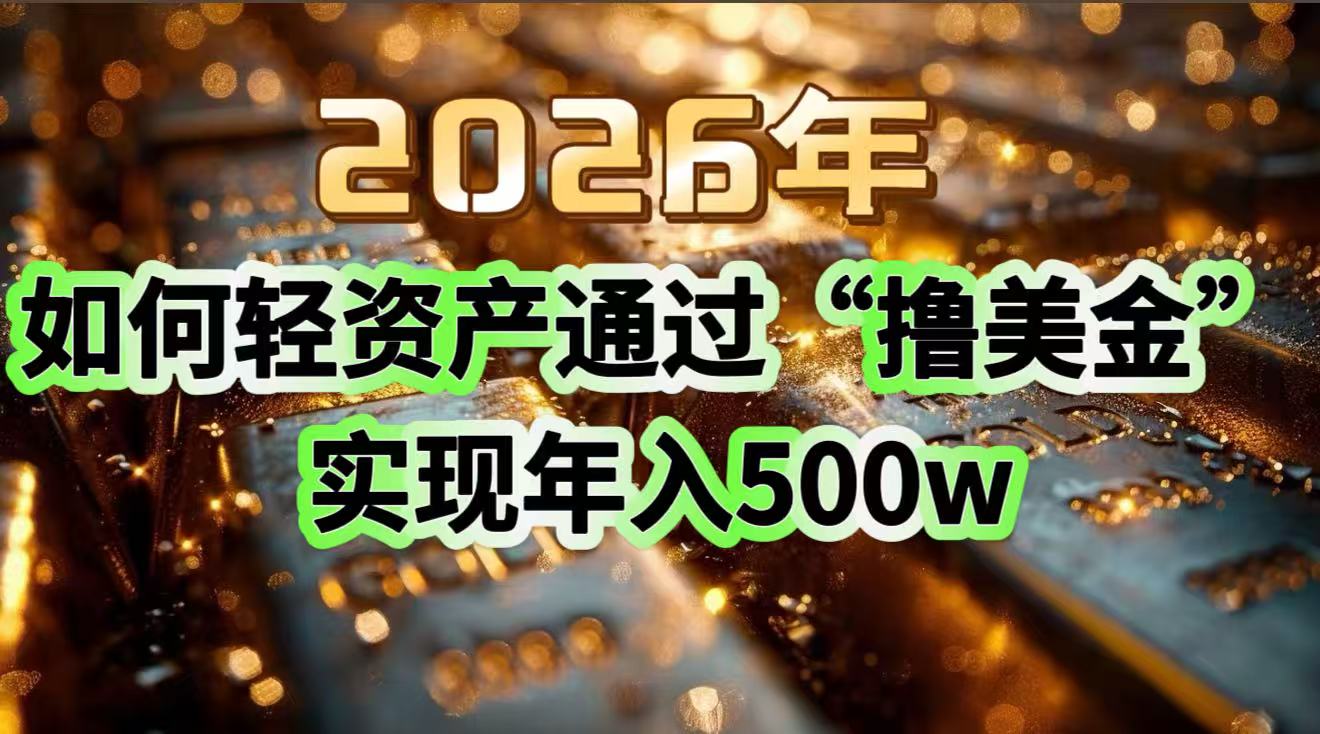 2026年如何轻资产通过“撸美金”实现年入500w-梦清研习社