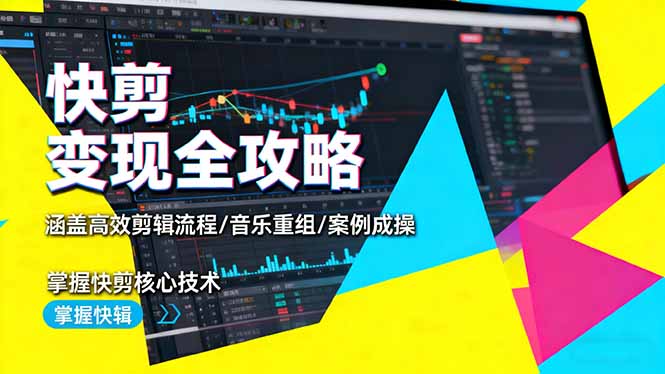 快剪变现全攻略：涵盖高效剪辑流程/音乐重组/案例实操，掌握快剪核心技术-梦清研习社