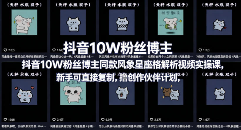 抖音10W粉丝博主同款星座性格解析视频实操课，新手可直接复制，撸创作伙伴计划，分成计划等-梦清研习社