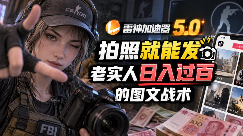 雷神加速器5.0：拍照就能发，老实人日入过百的图文口子-梦清研习社