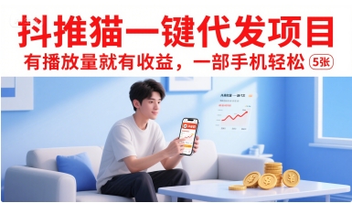 抖推猫一键代发项目,有播放量就有收益,一部手机轻松5张-梦清研习社