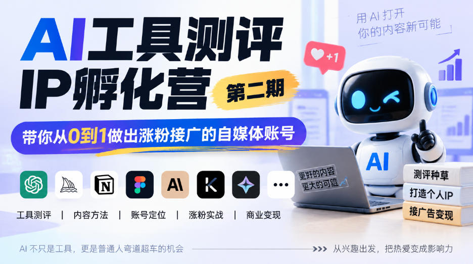 AI工具测评IP孵化营第二期，带你从0到1做出涨粉接广的自媒体账号-梦清研习社