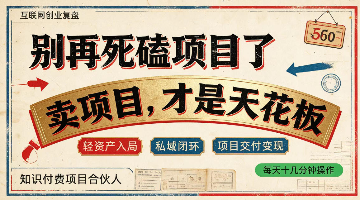 做项目不如卖项目，做知识付费自己当老板，普通人死磕项目賺钱，聪明人贩卖项目认知賺钱【揭秘】-梦清研习社