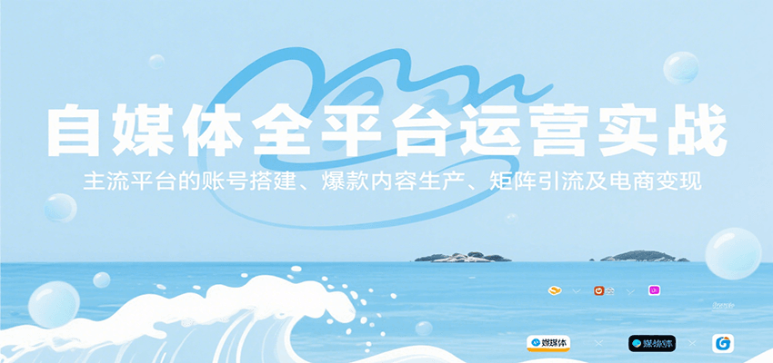 自媒体全平台运营实战，主流平台的账号搭建、爆款内容生产、矩阵引流及电商变现-梦清研习社