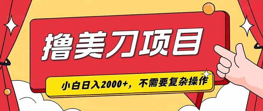 撸美刀，单日收入2000+，小白可做-梦清研习社