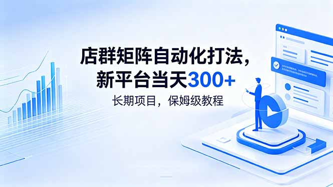 店群矩阵自动化打法，新平台当天300+，长期项目，保姆级教程-梦清研习社