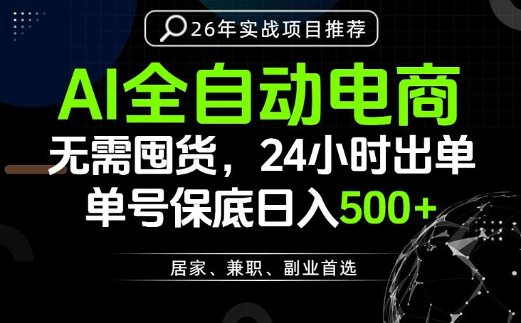 24小时就能出单变现，AI解放双手，全流程托管，单号保底日入500+【揭秘】-梦清研习社