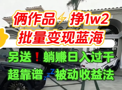 只靠2个作品点赞数量就挣1.2W，不导私域也能变现了【支持矩阵】汽水音乐门种草项目-梦清研习社