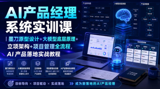 AI产品经理系统实训课｜墨刀原型设计+大模型底层原理+立项架构+项目管理全流程，AI产品落地实战教程-梦清研习社