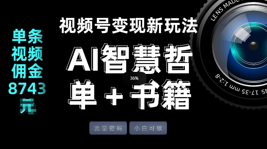 视频号流量密码，变现新玩法-AI智慧哲单＋书单，单条视频佣金8743米-梦清研习社