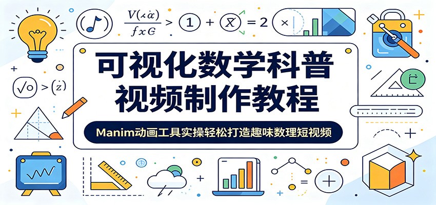 可视化数学科普视频制作教程：Manim动画工具实操轻松打造趣味数理短视频-梦清研习社