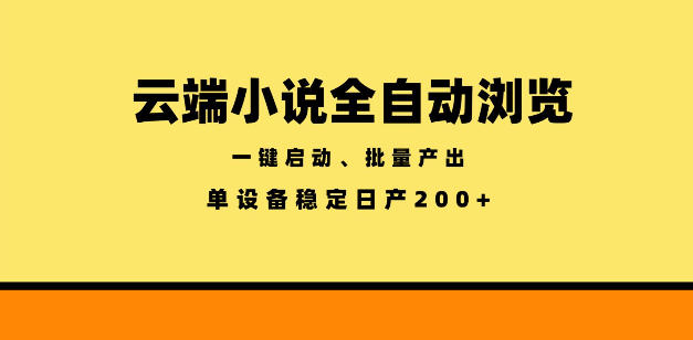 云端小说全自动浏览阅读，一键启动、批量产出，单设备稳定产出200+【揭秘】-梦清研习社