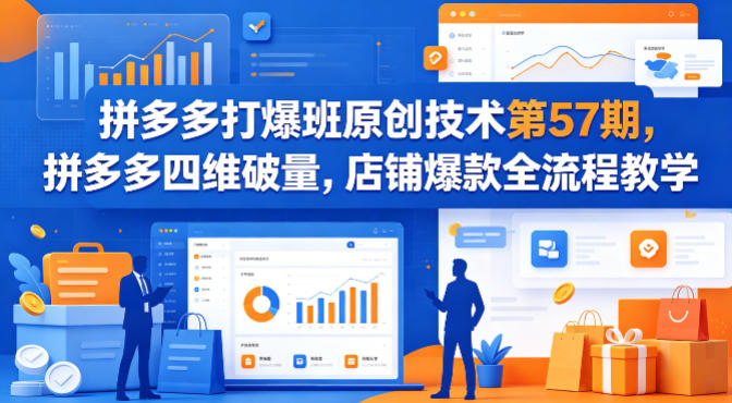 拼多多打爆班原创技术第57期，拼多多四维破量，店铺爆款全流程教学-梦清研习社