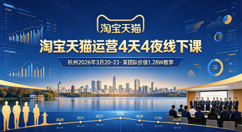 淘宝天猫运营4天4夜杭州2026年3月20-23线下课，某团队价值1.28W的教学-梦清研习社