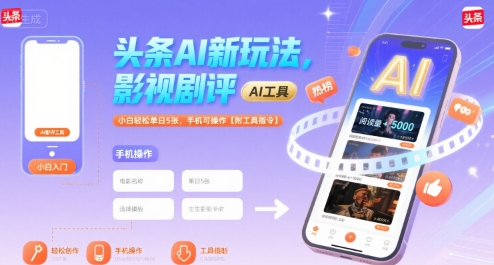 头条AI新玩法，影视剧评，小白轻松单日5张，手机可操作【附工具指令】-梦清研习社
