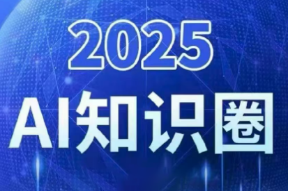 2025小司ai知识圈(更新10月)-梦清研习社