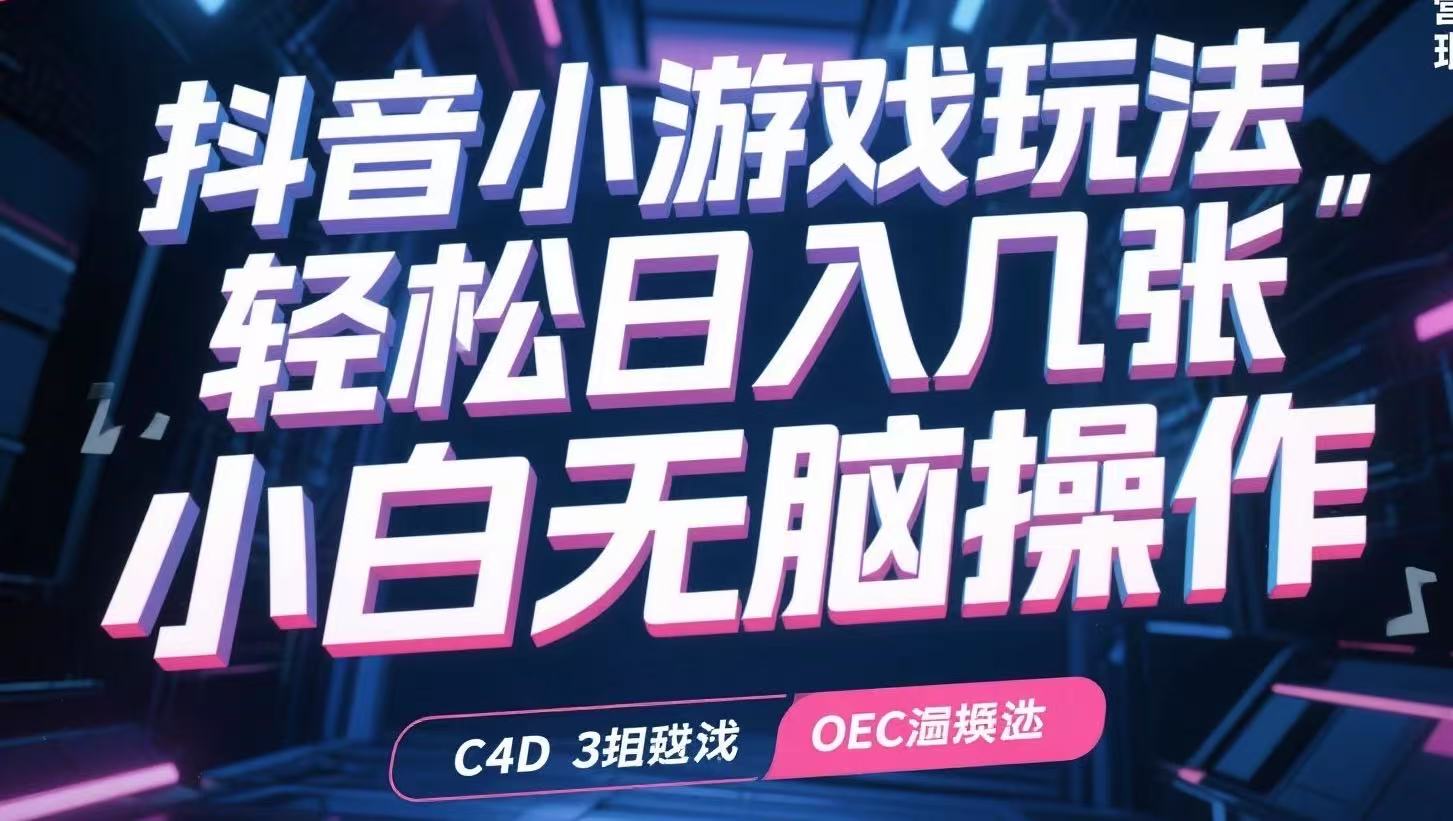 抖音小游戏玩法，轻松日入几张，小白无脑操作-梦清研习社