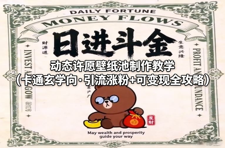 动态许愿壁纸池制作教学(卡通玄学向·引流涨粉+可变现全攻略)-梦清研习社