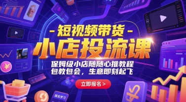 短视频带货-小店投流课，保姆级小店随心推教程，包教包会，生意即刻起飞-梦清研习社