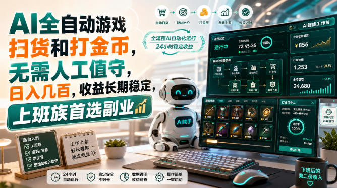 AI全自动游戏皮肤扫货和打金币,日入几百,内部方法大揭秘,0门槛!-梦清研习社