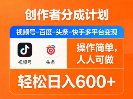 创作者分成计划，视频号-百度-头条-快手多平台变现，操作简单，人人可做，轻松日入600+-梦清研习社