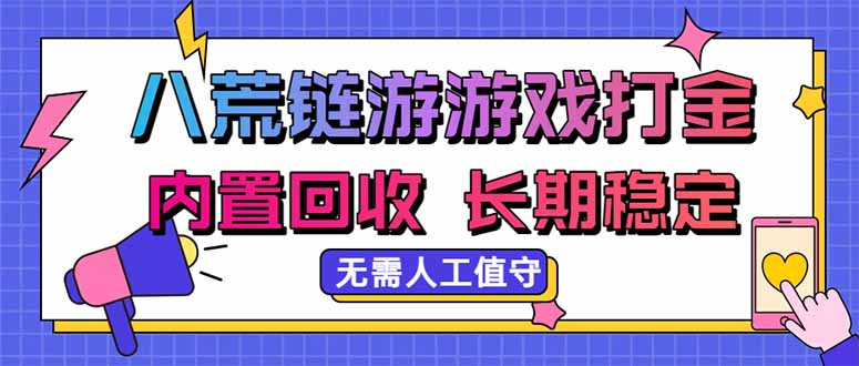 八荒链游，游戏打金，内置回收，无需人工值守，长期稳定收益-梦清研习社