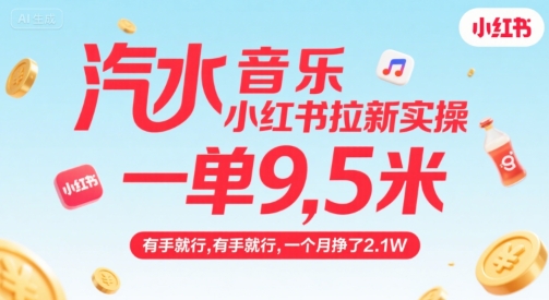 汽水音乐小红书拉新实操，，一单9.5米，有手就行，一个月挣了2.1W-梦清研习社