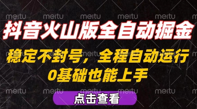 抖音火山版全自动掘金，全程不封号自动操作，可复制放大操作，新手小白也能上手【揭秘】-梦清研习社