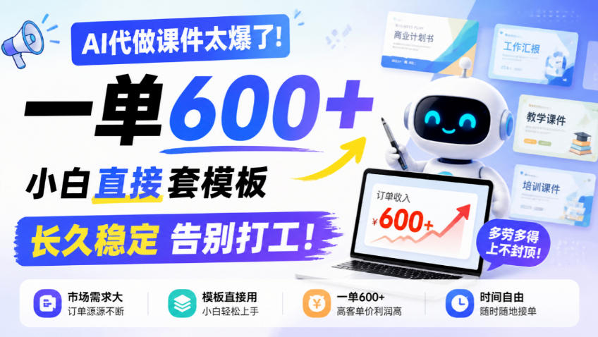 AI代做课件太爆了！一单600+，小白直接套模板，长久稳定告别打工！【揭秘】-梦清研习社