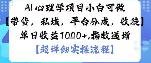 AI+心理学项目,小白可做,变现渠道多【带货,私域,平台分成,收徒】单日收益1k-梦清研习社