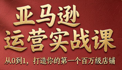 skyla·亚马逊运营实战课(更新8月)-梦清研习社