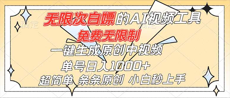 超强大的AI工具，免费无限制，一键生成原创中视频，单号日入1000+，小白秒上手-梦清研习社