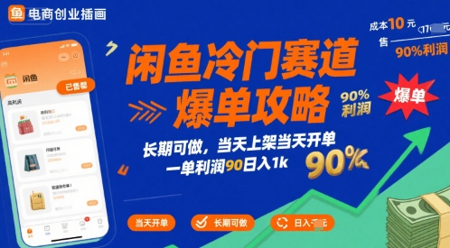 闲鱼冷门赛道爆单攻略，长期可做，当天上架当天开单，一单利润90% 利润，日入1k【揭秘】-梦清研习社