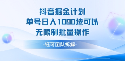 抖音掘金计划单号日入1k可以无限制批量操作-梦清研习社