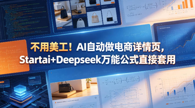 不用美工！AI自动做电商详情页，Startai+Deepseek万能公式直接套用-梦清研习社