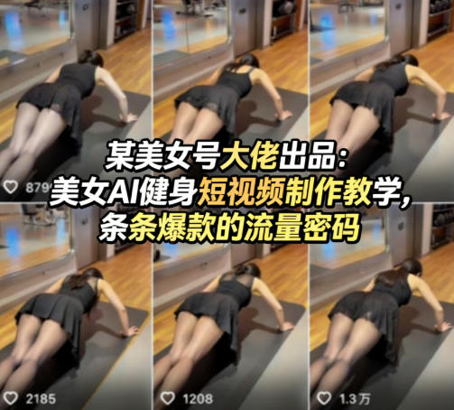 某美女号大佬出品：美女AI健身短视频制作教学，条条爆款的流量密码-梦清研习社