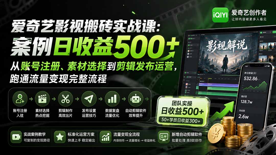 爱奇艺影视搬砖实战课：案例日收益500+，从账号注册、素材选择到剪辑发布运营，跑通流量变现完整流程-梦清研习社