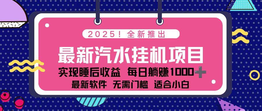 2025最新汽水音乐挂机项目 每天几分钟 轻松上w-梦清研习社