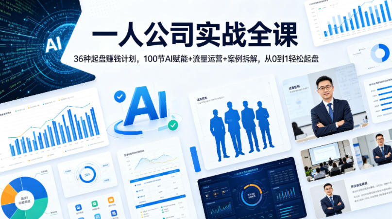 一人公司实战全课｜36种起盘賺钱计划，100节AI赋能+流量运营+案例拆解，从0到1轻松起盘-梦清研习社